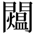 𨷐