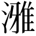 𪷐