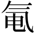 𬇐