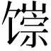 𬳐
