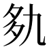 𰋐