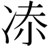𠗑