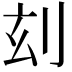 𠛑
