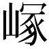 𡻑
