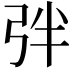 𢏑