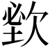𣣑
