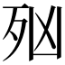 𣧑