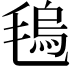 𣯑