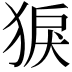 𤟑