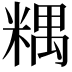 𥻑