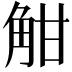 𧣑