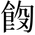 𫗑