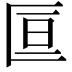 𫧑