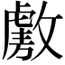 𫿑