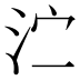 𰛑