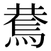 𰟑