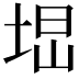 𡌕
