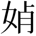 𡜕