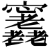 𡬕