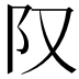 𨸕