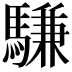 𫘕