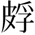 𬐕