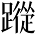 𮜕