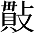 𢿒