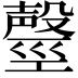 𣫒