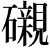 𥗒