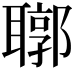 𦗒