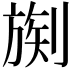𪟒