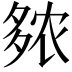 𫯒