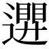 𮟒