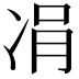 𠗓
