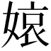 𡟓