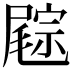 𡳓