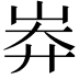 𡷓