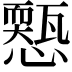 𢣓