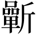 𣃓