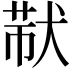 𤟓