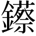 𨯓