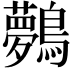 𪇓