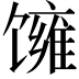𬳓
