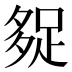 𰋓