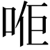 𠳔