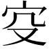 𡧔