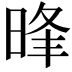 𣇔