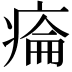 𤷔