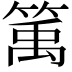 𥯔